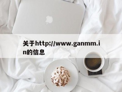 关于http;//www.ganmm.in的信息