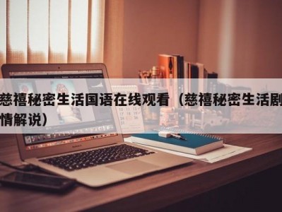 慈禧秘密生活国语在线观看（慈禧秘密生活剧情解说）