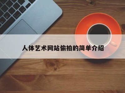 人体艺术网站偷拍的简单介绍