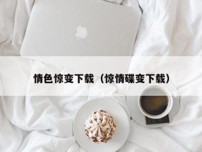 情色惊变下载（惊情碟变下载）
