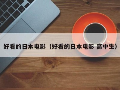 好看的日本电影（好看的日本电影 高中生）