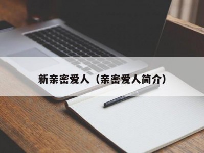 新亲密爱人（亲密爱人简介）
