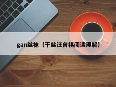 gan丝袜（干丝汪曾祺阅读理解）