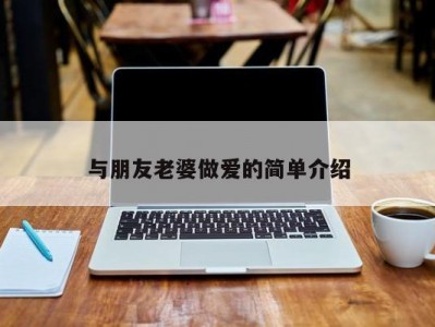 与朋友老婆做爱的简单介绍