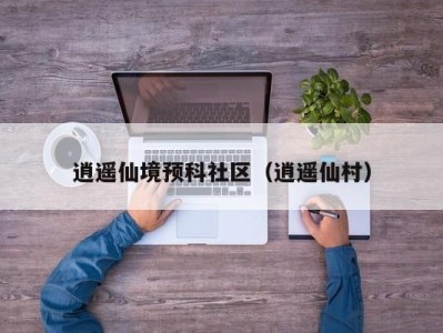 逍遥仙境预科社区（逍遥仙村）