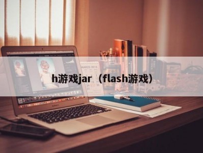 h游戏jar（flash游戏）