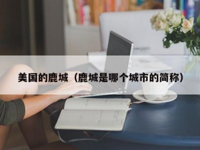 美国的鹿城（鹿城是哪个城市的简称）
