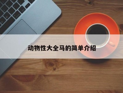 动物性大全马的简单介绍