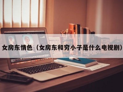 女房东情色（女房东和穷小子是什么电视剧）