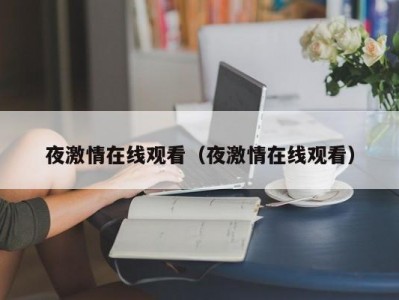 夜激情在线观看（夜激情在线观看）