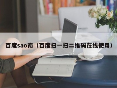 百度sao南（百度扫一扫二维码在线使用）