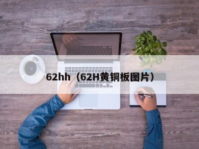 62hh（62H黄铜板图片）