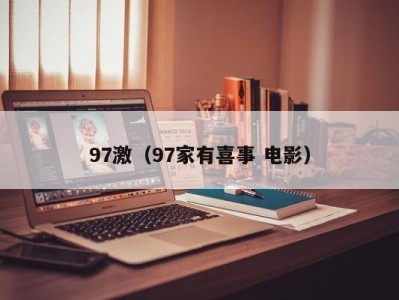 97激（97家有喜事 电影）