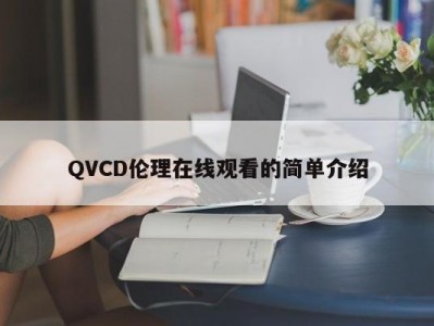 QVCD伦理在线观看的简单介绍