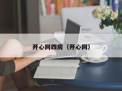 开心网四房（开心网）