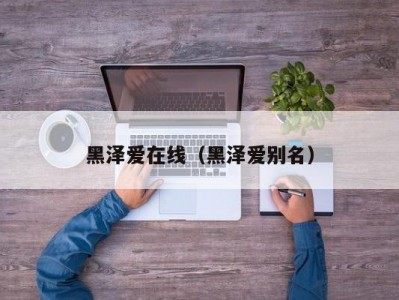 黑泽爱在线（黑泽爱别名）