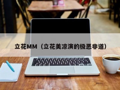 立花MM（立花美凉演的极恶非道）