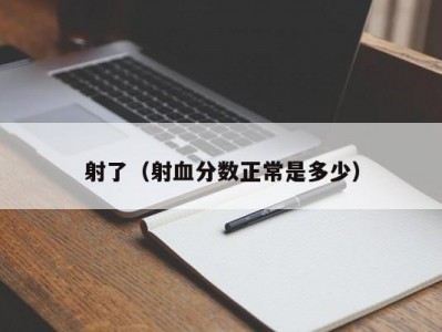 射了（射血分数正常是多少）