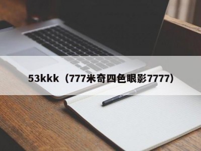 53kkk（777米奇四色眼影7777）