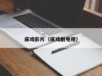 床戏影片（床戏剧电视）