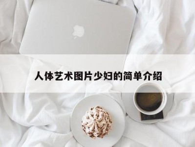 人体艺术图片少妇的简单介绍