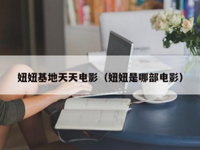 妞妞基地天天电影（妞妞是哪部电影）