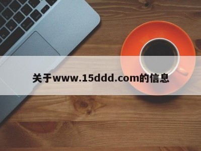 关于www.15ddd.com的信息