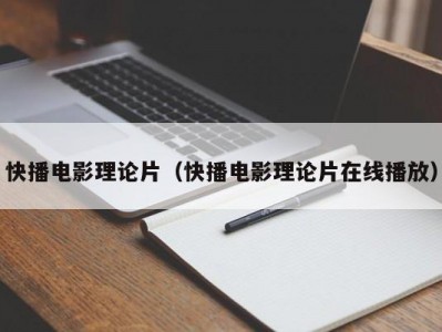 快播电影理论片（快播电影理论片在线播放）