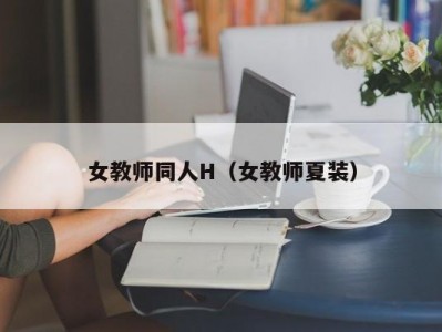 女教师同人H（女教师夏装）