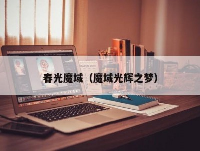 春光魔域（魔域光辉之梦）