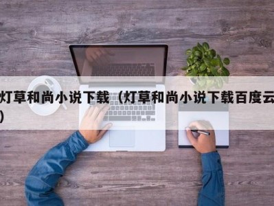 灯草和尚小说下载（灯草和尚小说下载百度云）