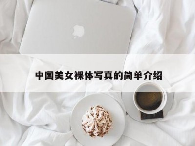 中国美女裸体写真的简单介绍