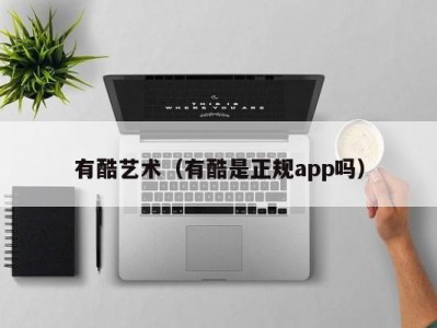 有酷艺术（有酷是正规app吗）