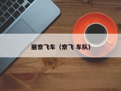 丽奈飞车（奈飞 车队）