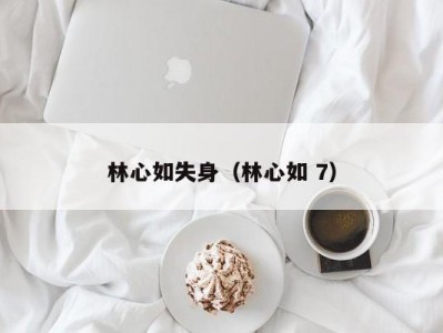 林心如失身（林心如 7）