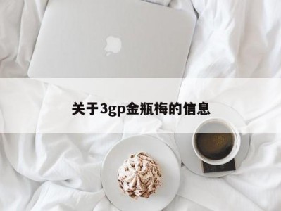 关于3gp金瓶梅的信息