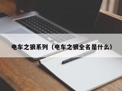 电车之狼系列（电车之狼全名是什么）