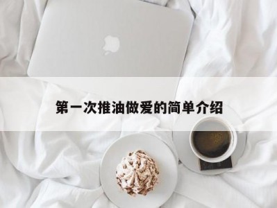 第一次推油做爱的简单介绍