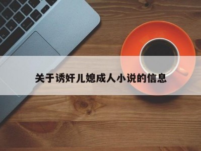 关于诱奸儿媳成人小说的信息