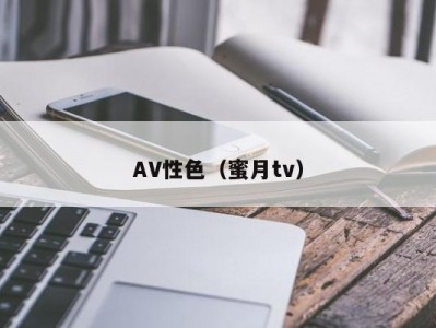 AV性色（蜜月tv）