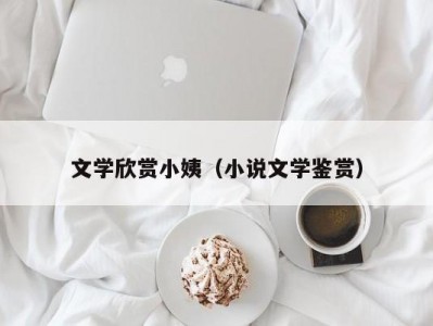 文学欣赏小姨（小说文学鉴赏）