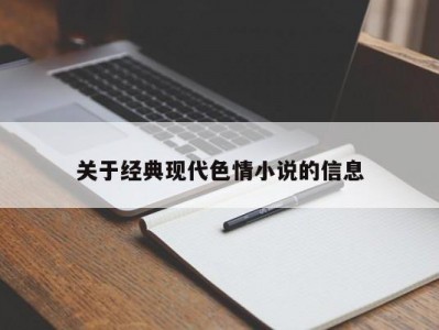 关于经典现代色情小说的信息