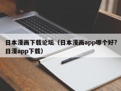日本漫画下载论坛（日本漫画app哪个好?日漫app下载）