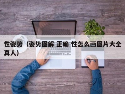 性姿势（姿势图解 正确 性怎么画图片大全真人）
