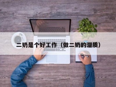 二奶是个好工作（做二奶的潜质）