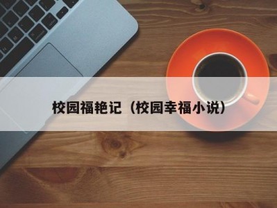 校园福艳记（校园幸福小说）