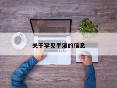 关于罕见手淫的信息