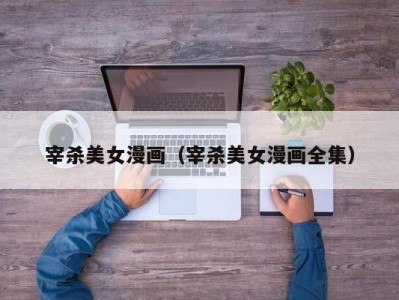 宰杀美女漫画（宰杀美女漫画全集）