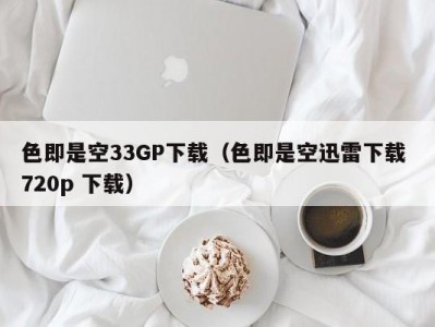 色即是空33GP下载（色即是空迅雷下载 720p 下载）