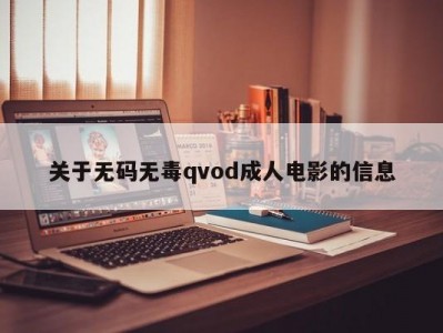关于无码无毒qvod成人电影的信息